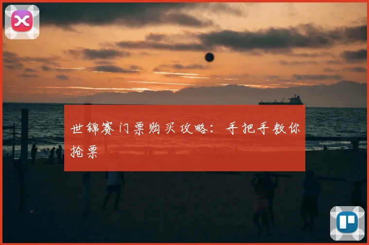 世锦赛门票购买攻略：手把手教你抢票