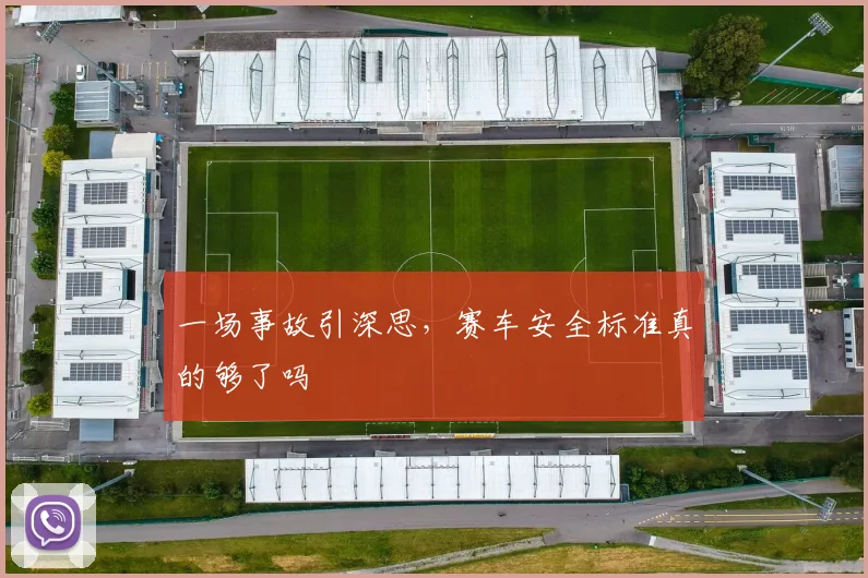 一场事故引深思，赛车安全标准真的够了吗