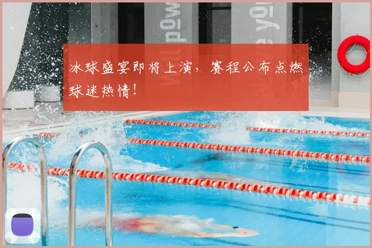 冰球盛宴即将上演，赛程公布点燃球迷热情！