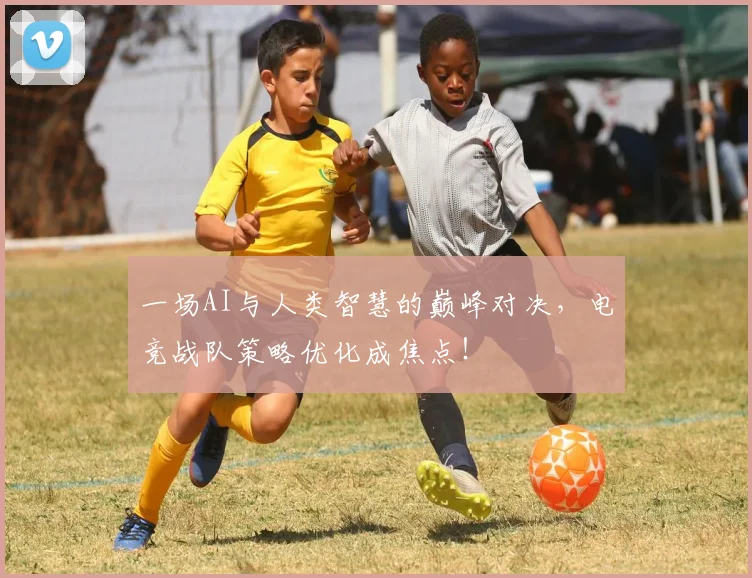 一场AI与人类智慧的巅峰对决,电竞战队策略优化成焦点!