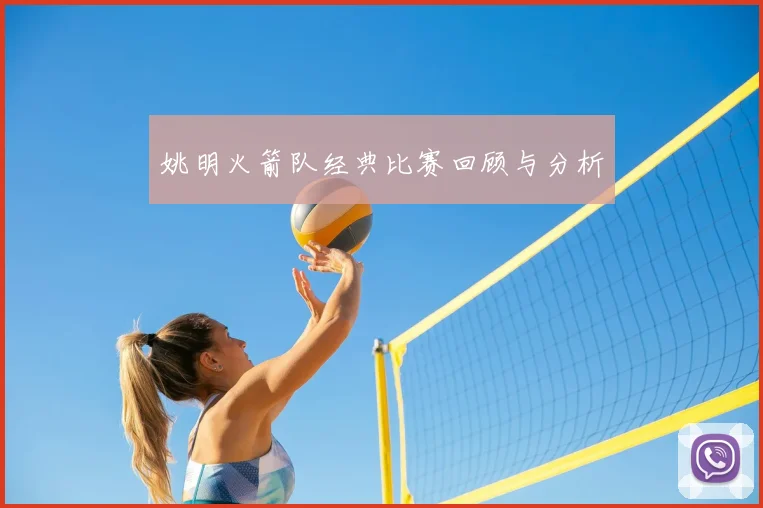 姚明火箭队经典比赛回顾与分析