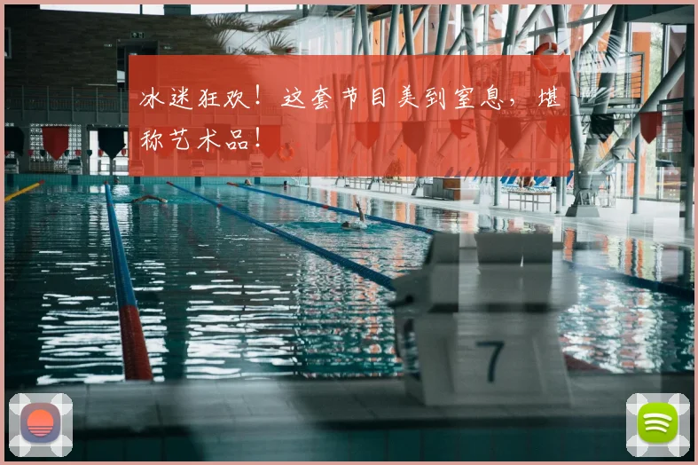 冰迷狂欢！这套节目美到窒息，堪称艺术品！
