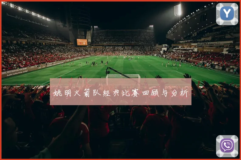 姚明火箭队经典比赛回顾与分析