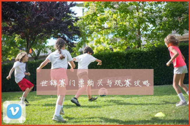 世锦赛门票购买与观赛攻略