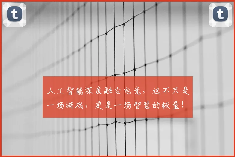 人工智能深度融合电竞，这不只是一场游戏，更是一场智慧的较量！