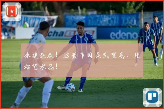 冰迷狂欢！这套节目美到窒息，堪称艺术品！