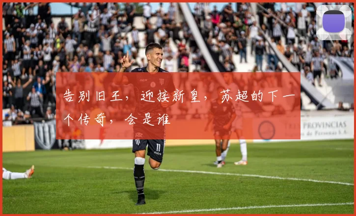 告别旧王，迎接新皇，苏超的下一个传奇，会是谁