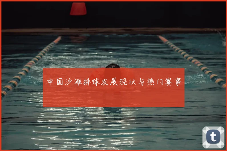 中国沙滩排球发展现状与热门赛事