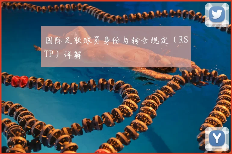 国际足联球员身份与转会规定（RSTP）详解