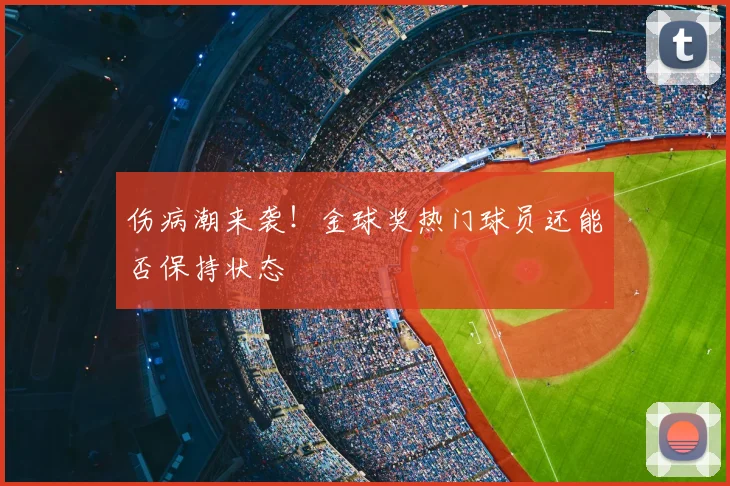 伤病潮来袭！金球奖热门球员还能否保持状态