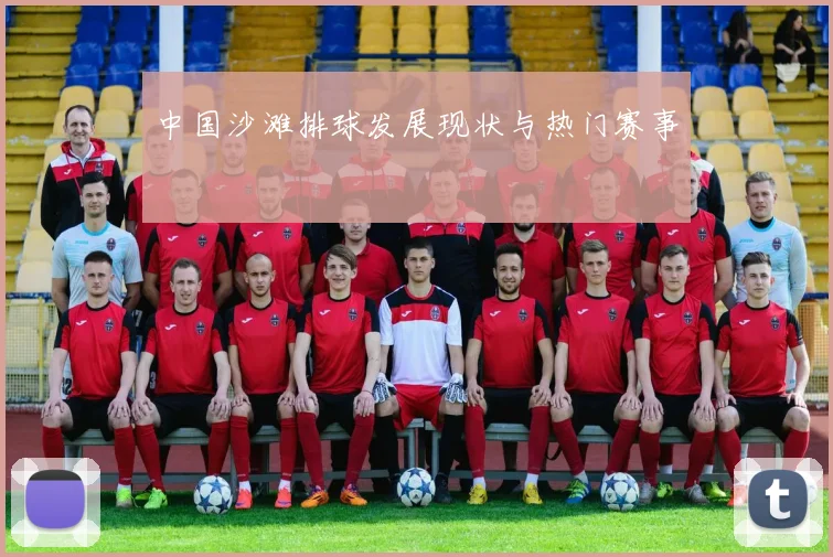 中国沙滩排球发展现状与热门赛事