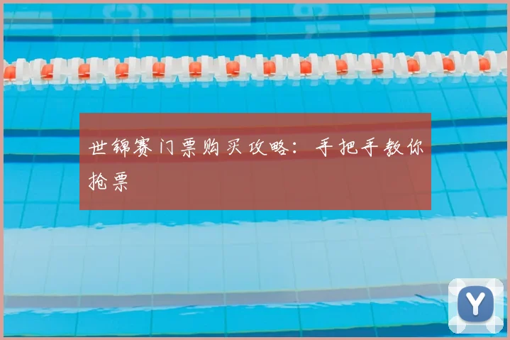 世锦赛门票购买攻略:手把手教你抢票
