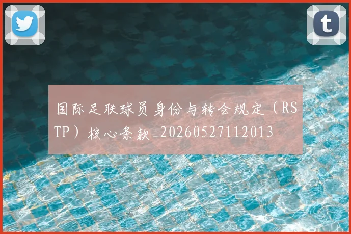 国际足联球员身份与转会规定（RSTP）核心条款_20260527112013