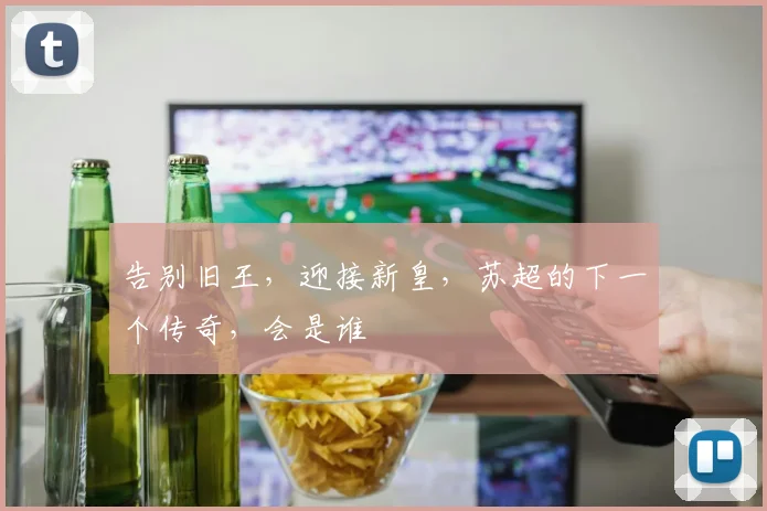 告别旧王,迎接新皇,苏超的下一个传奇,会是谁