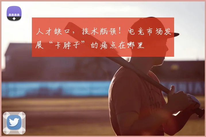 人才缺口,技术瓶颈!电竞市场发展“卡脖子”的痛点在哪里